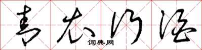 曾庆福青衣行酒草书怎么写