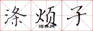 黄华生涤烦子楷书怎么写