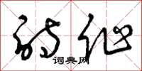 曾庆福诗作草书怎么写