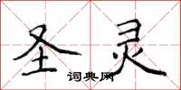 侯登峰圣灵楷书怎么写