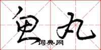 曾庆福鱼丸草书怎么写