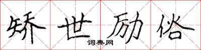 侯登峰矫世励俗楷书怎么写