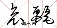 曾庆福哀丽草书怎么写