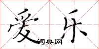 黄华生爱乐楷书怎么写
