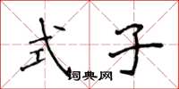 侯登峰式子楷书怎么写