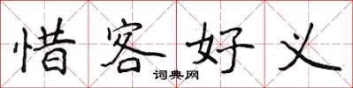 侯登峰惜客好义楷书怎么写
