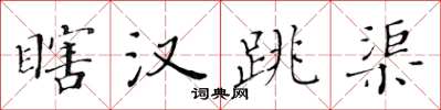 黄华生瞎汉跳渠楷书怎么写