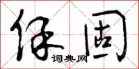 曾庆福保固草书怎么写