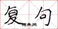 侯登峰复句楷书怎么写