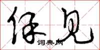 曾庆福保见草书怎么写