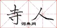 侯登峰寺人楷书怎么写