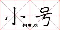 侯登峰小号楷书怎么写