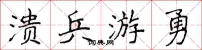 侯登峰溃兵游勇楷书怎么写