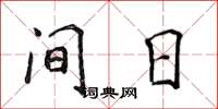 侯登峰间日楷书怎么写