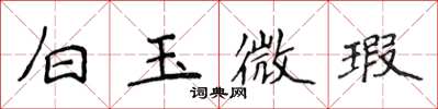 侯登峰白玉微瑕楷书怎么写
