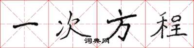 侯登峰一次方程楷书怎么写