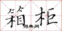 黄华生箱柜楷书怎么写