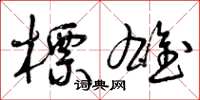 曾庆福标雄草书怎么写