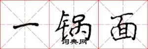 侯登峰一锅面楷书怎么写