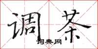 黄华生调茶楷书怎么写