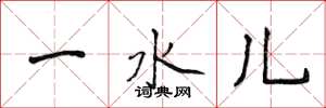 侯登峰一水儿楷书怎么写