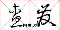 曾庆福查发草书怎么写