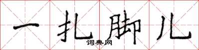 侯登峰一扎脚儿楷书怎么写