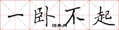 侯登峰一卧不起楷书怎么写