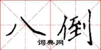 侯登峰八倒楷书怎么写