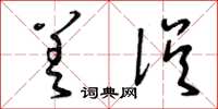 曾庆福差误草书怎么写