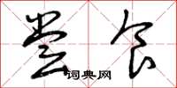 曾庆福尝食草书怎么写