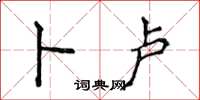 侯登峰卜卢楷书怎么写