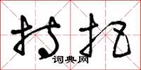 曾庆福持把草书怎么写
