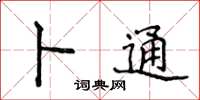 侯登峰卜通楷书怎么写