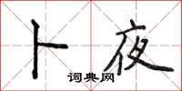 侯登峰卜夜楷书怎么写
