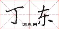 侯登峰丁东楷书怎么写