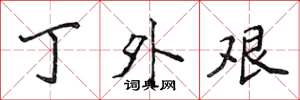 侯登峰丁外艰楷书怎么写