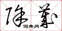 曾庆福除岁草书怎么写