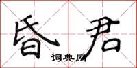 侯登峰昏君楷书怎么写
