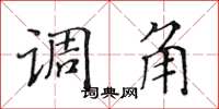 黄华生调角楷书怎么写