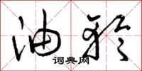 曾庆福油轮草书怎么写