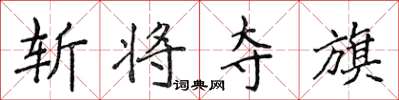 侯登峰斩将夺旗楷书怎么写