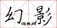 侯登峰幻影楷书怎么写