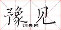 黄华生豫见楷书怎么写