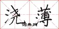 侯登峰浇薄楷书怎么写