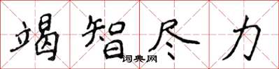 侯登峰竭智尽力楷书怎么写