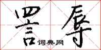 钱沛云詈辱行书怎么写