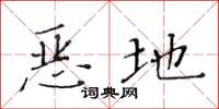 黄华生恶地楷书怎么写