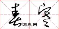 曾庆福春寒草书怎么写