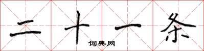 侯登峰二十一条楷书怎么写